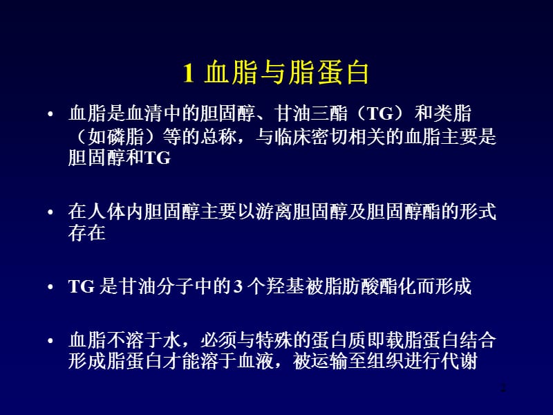 中国成人血脂防治指南ppt课件_第2页