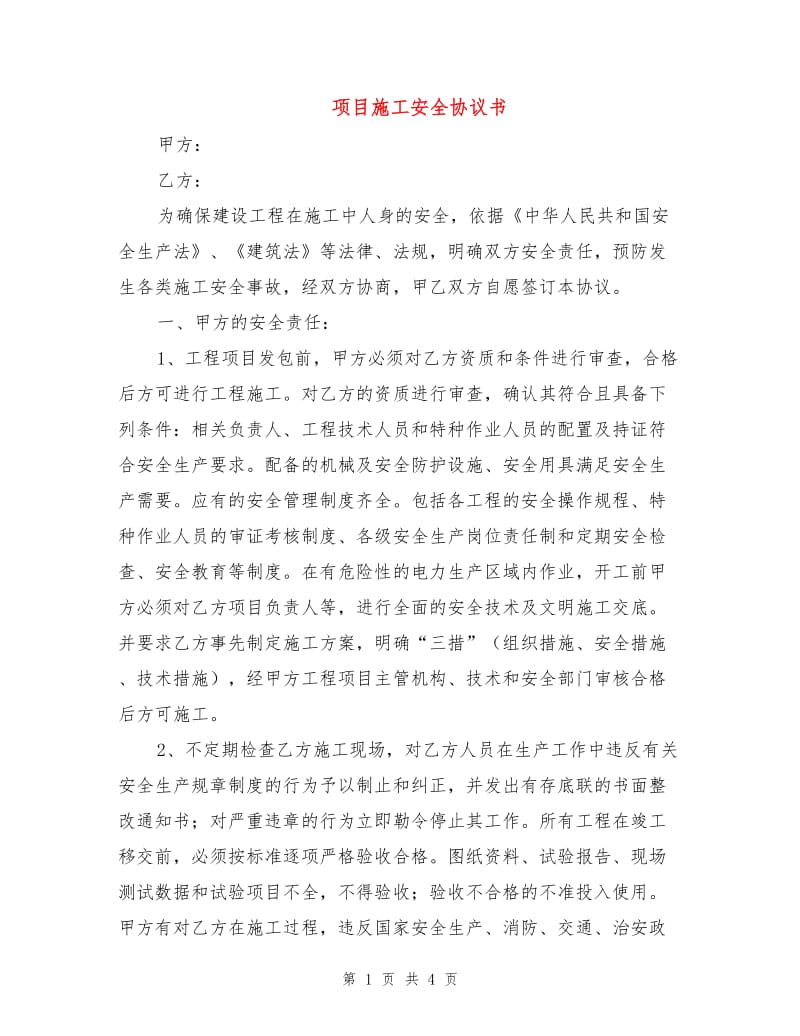 项目施工安全协议书.doc_第1页