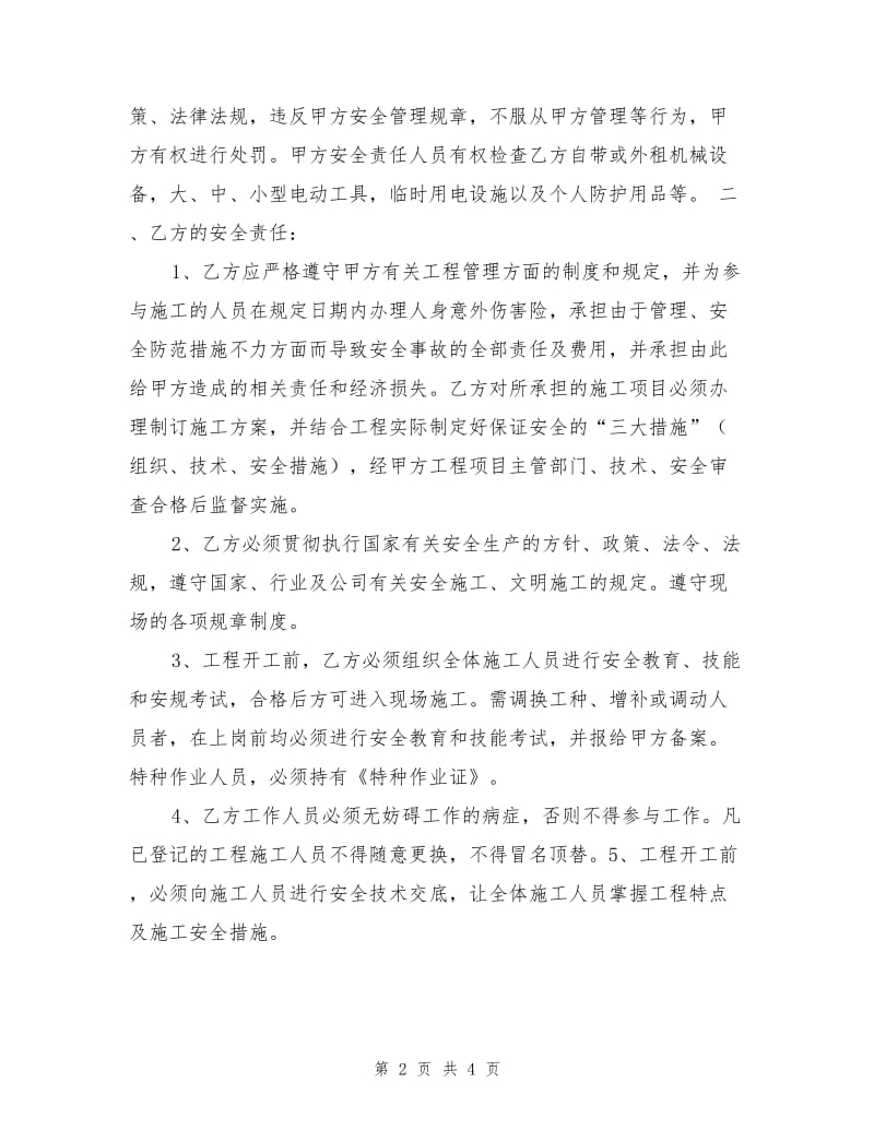 项目施工安全协议书.doc_第2页