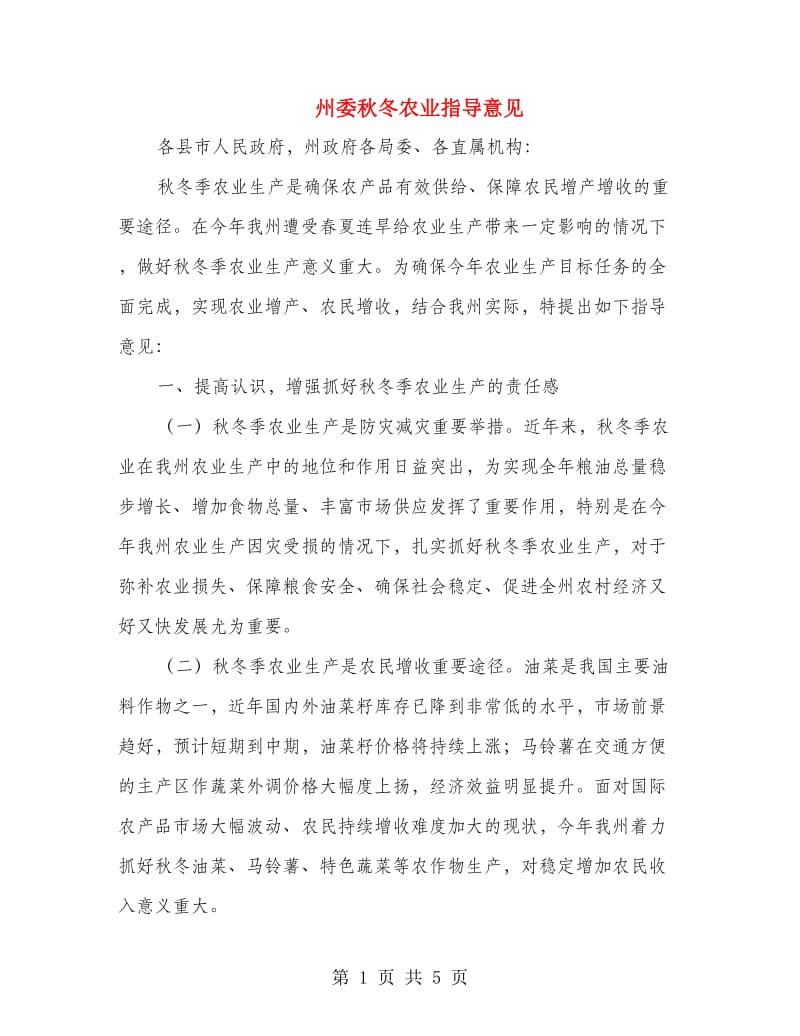 州委秋冬农业指导意见.doc_第1页