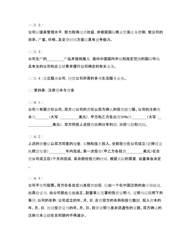 中外合资经营企业合同（十二）.doc_第2页