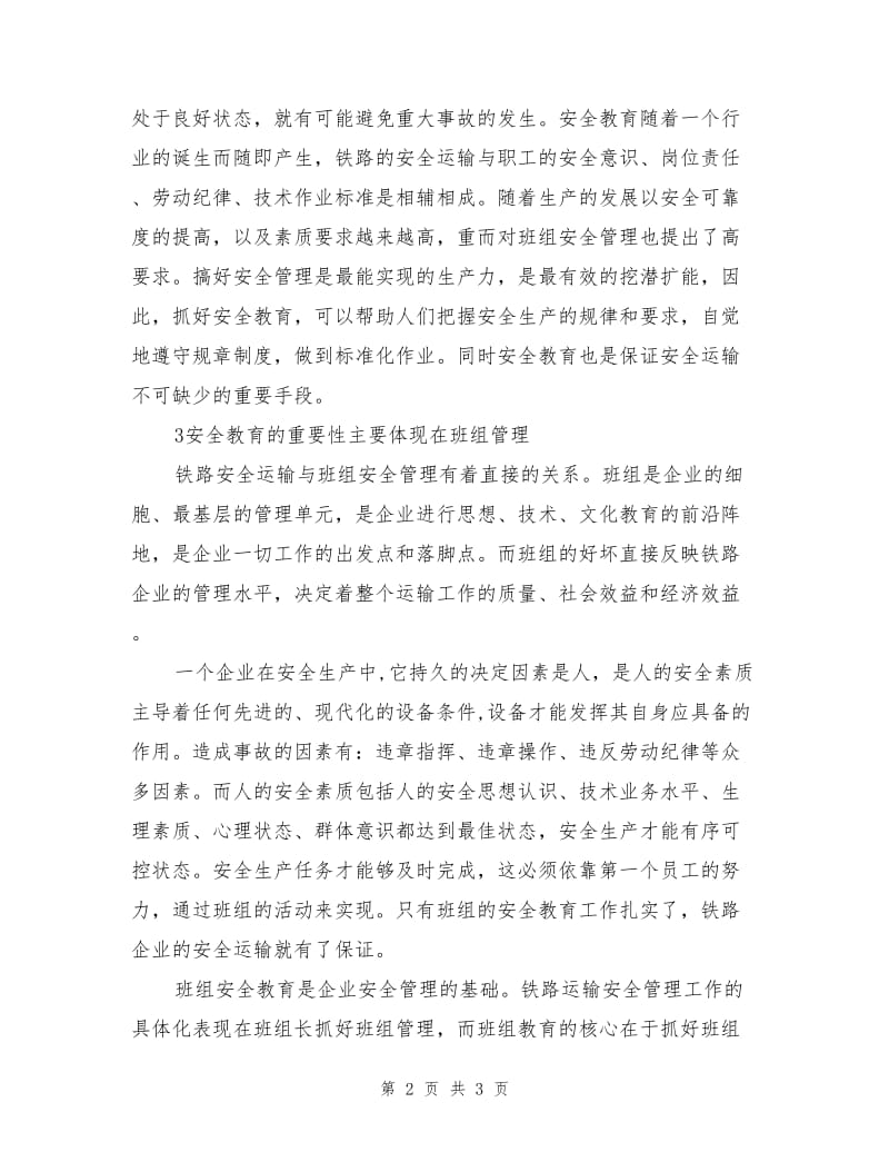 安全教育是铁路运输企业发展的重要保证.doc_第2页