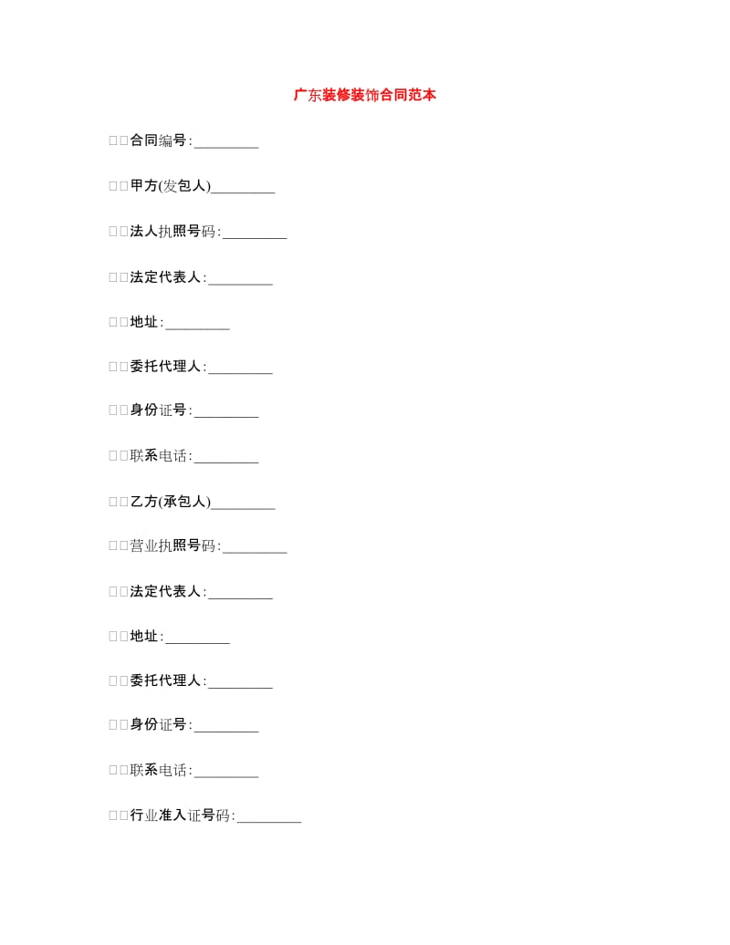 广东装修装饰合同范本.doc_第1页