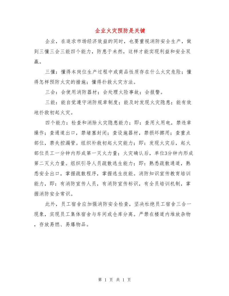 企业火灾预防是关键.doc_第1页