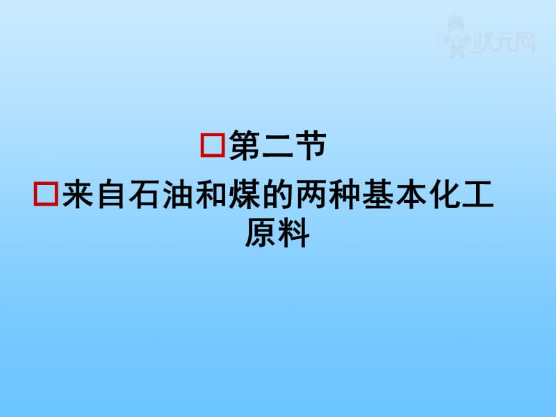 化学第一轮复习《来自石油和煤的两种基本化工原料.ppt_第1页