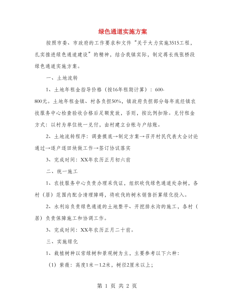 绿色通道实施方案.doc_第1页