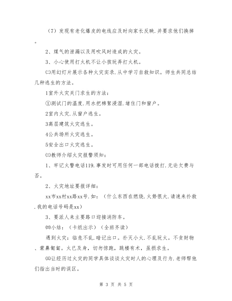 防火自护、自救安全教育教案.doc_第3页