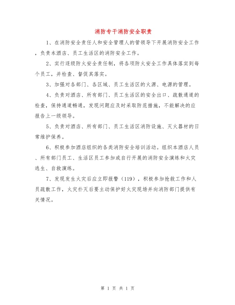 消防专干消防安全职责.doc_第1页