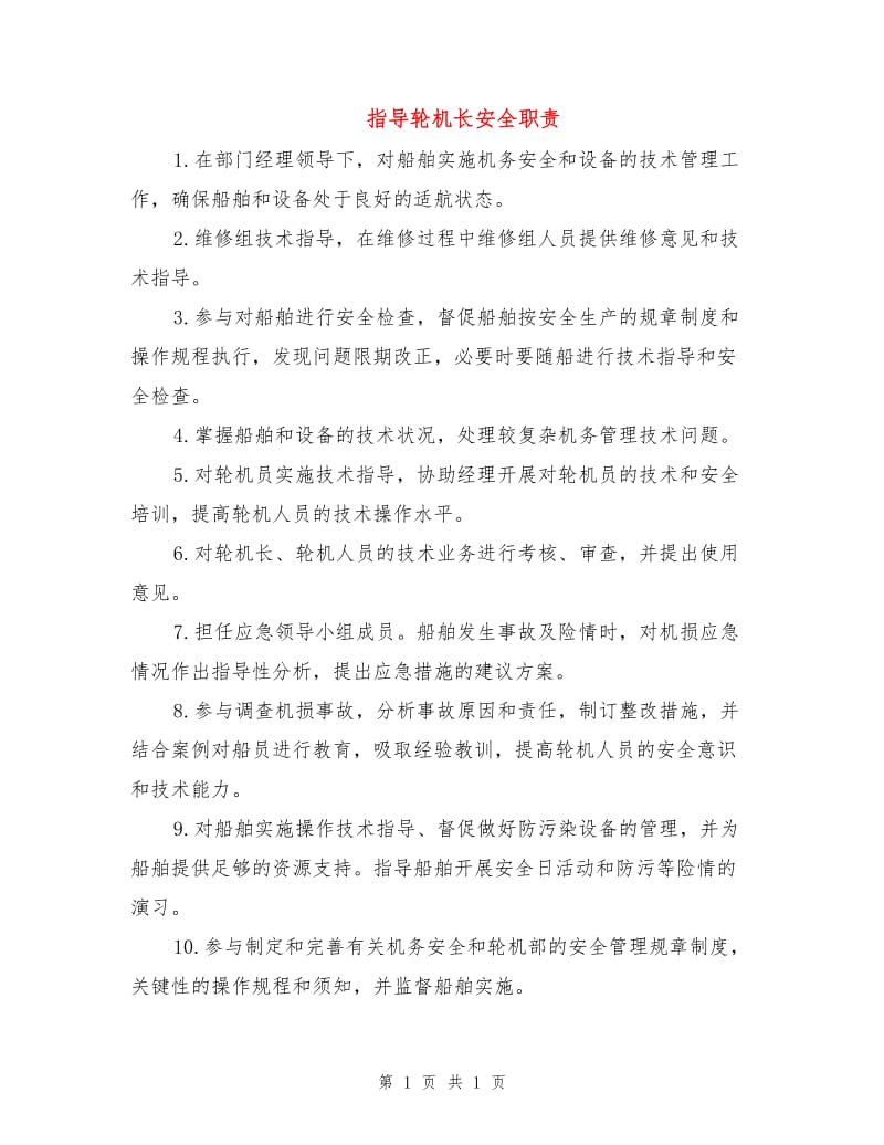 指导轮机长安全职责.doc_第1页