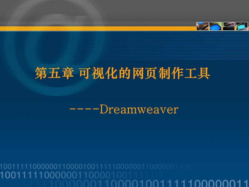 可视化网页设计工具-DW-网页设计.ppt_第1页