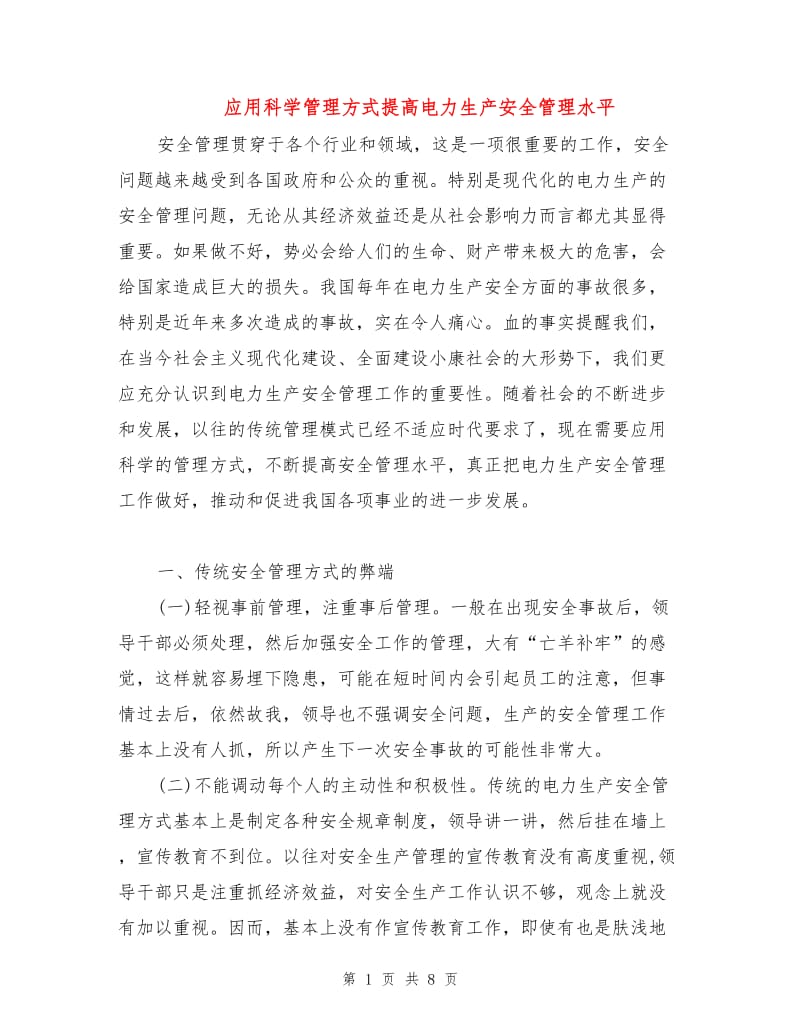 应用科学管理方式提高电力生产安全管理水平.doc_第1页