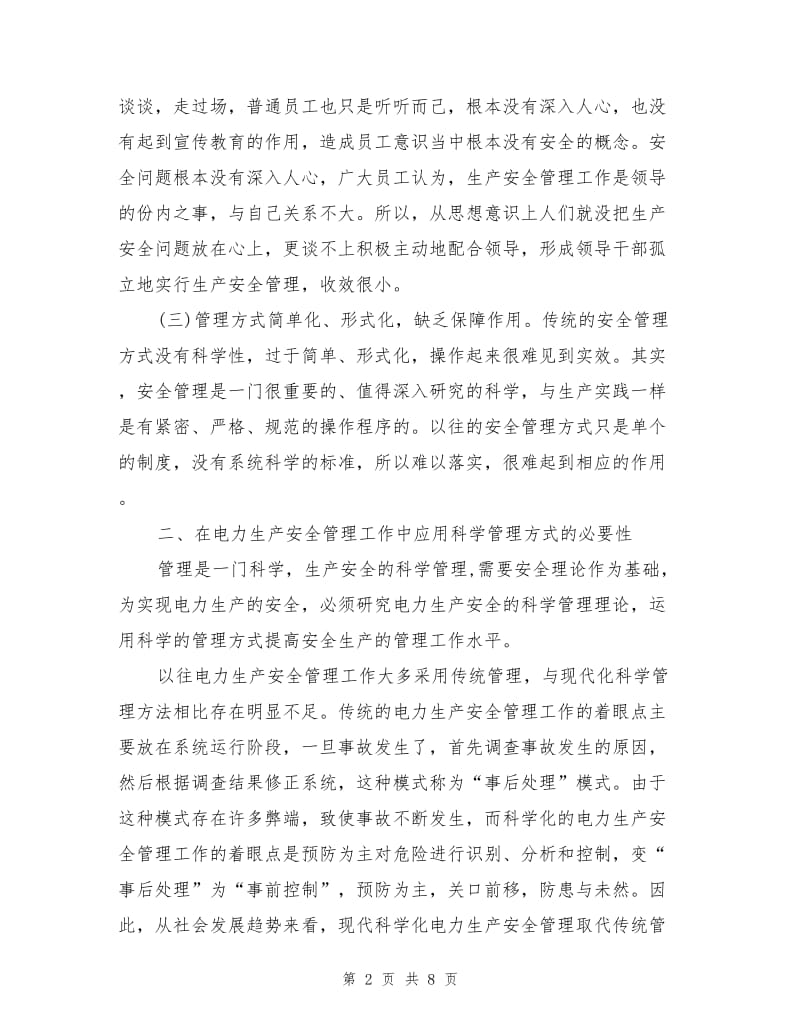 应用科学管理方式提高电力生产安全管理水平.doc_第2页