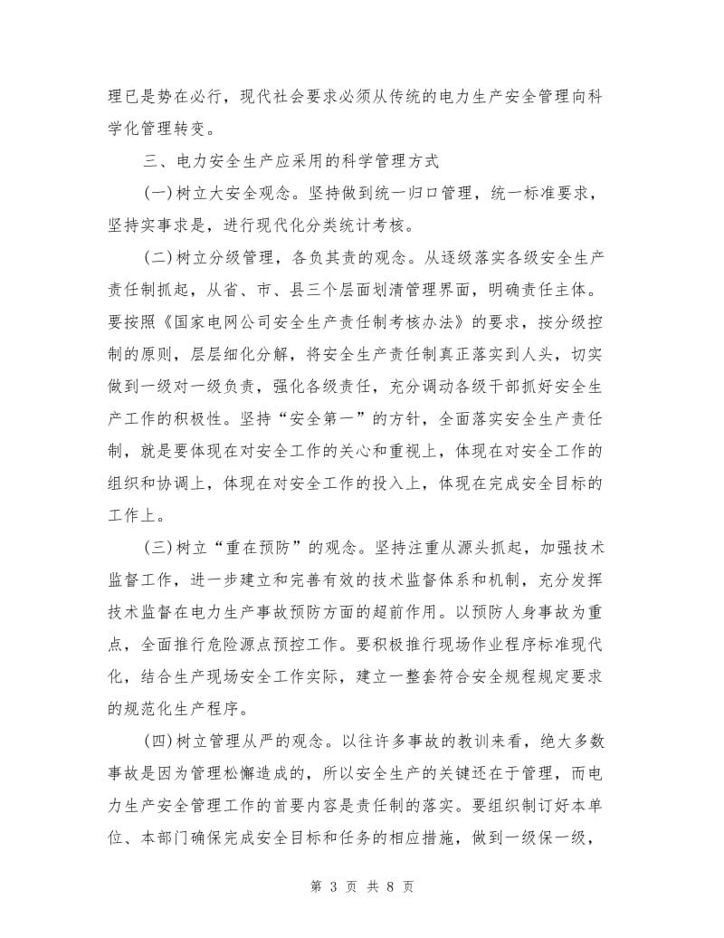 应用科学管理方式提高电力生产安全管理水平.doc_第3页