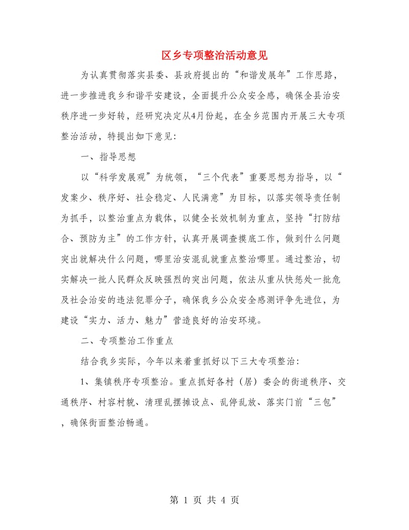 区乡专项整治活动意见.doc_第1页