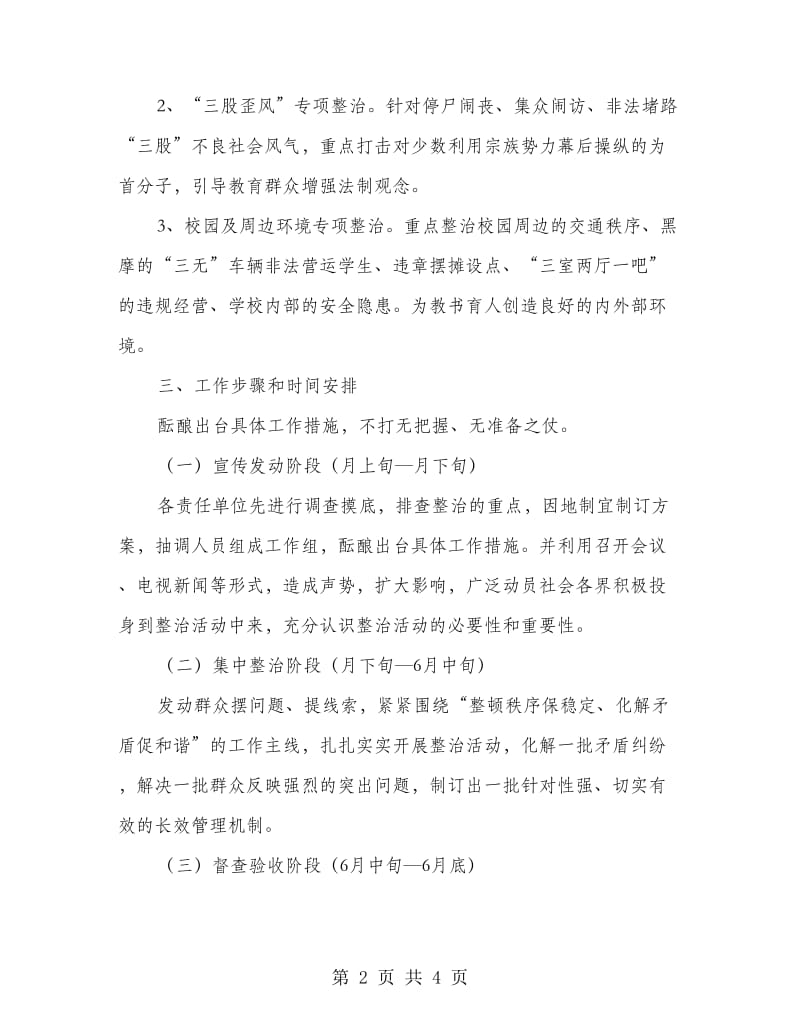 区乡专项整治活动意见.doc_第2页