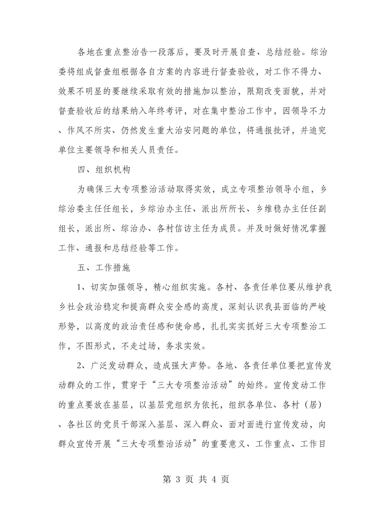 区乡专项整治活动意见.doc_第3页