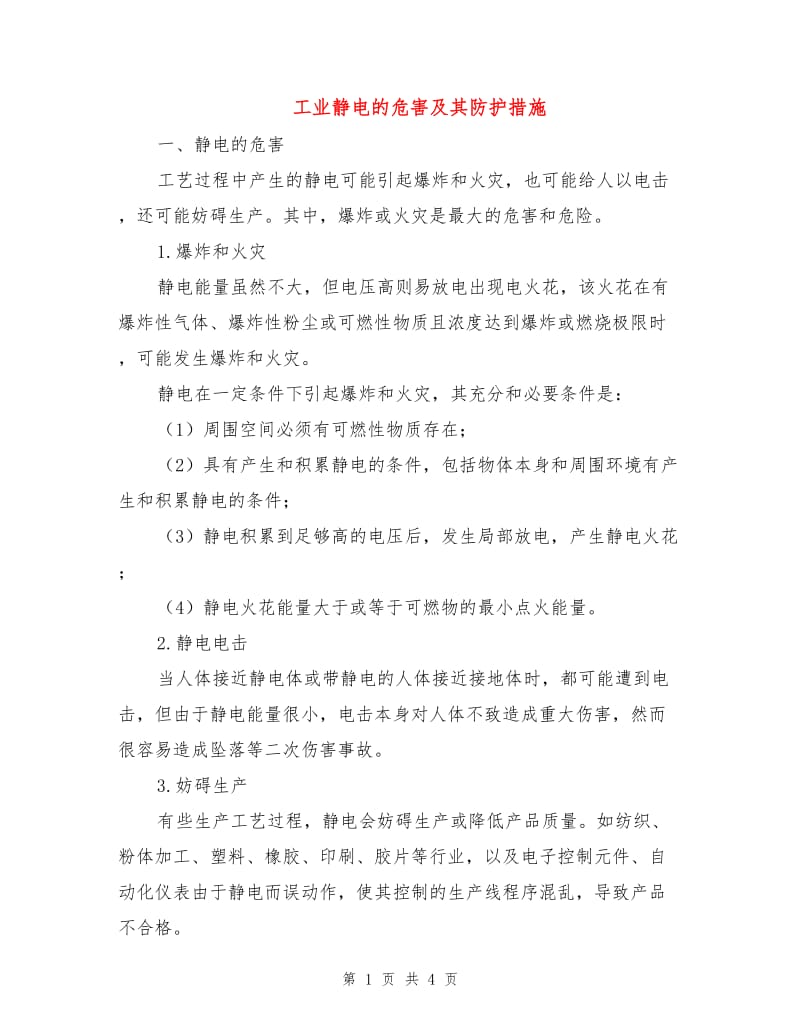 工业静电的危害及其防护措施.doc_第1页