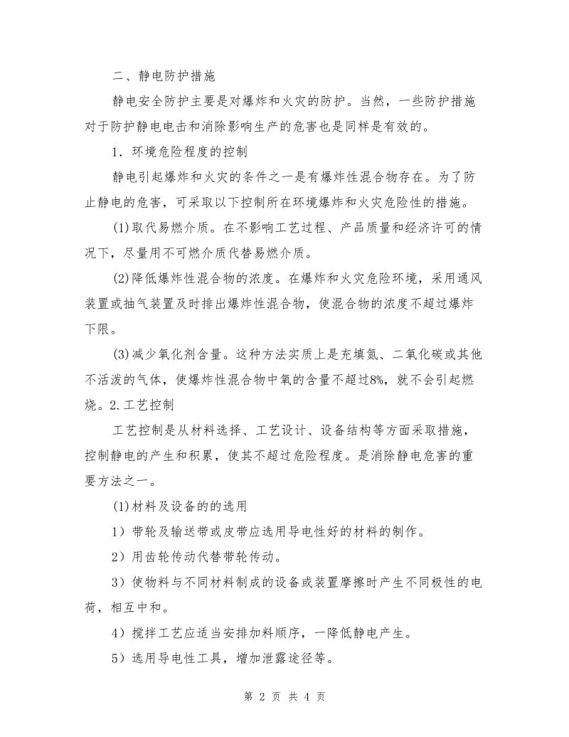 工业静电的危害及其防护措施.doc_第2页