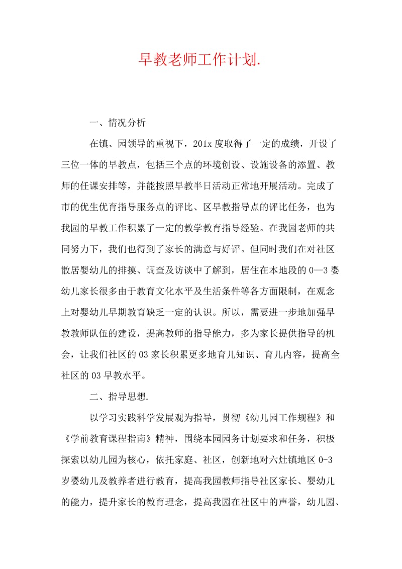 早教老师工作计划.doc_第1页