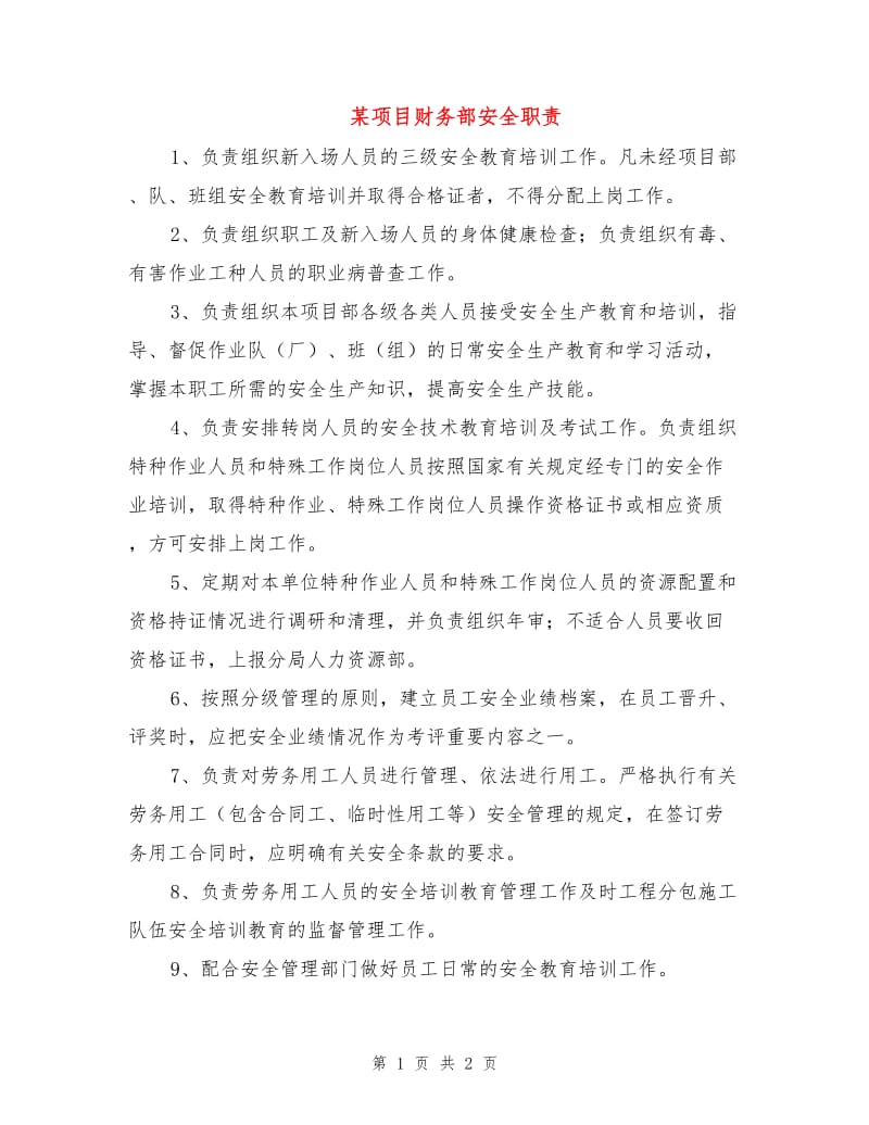 某项目财务部安全职责.doc_第1页