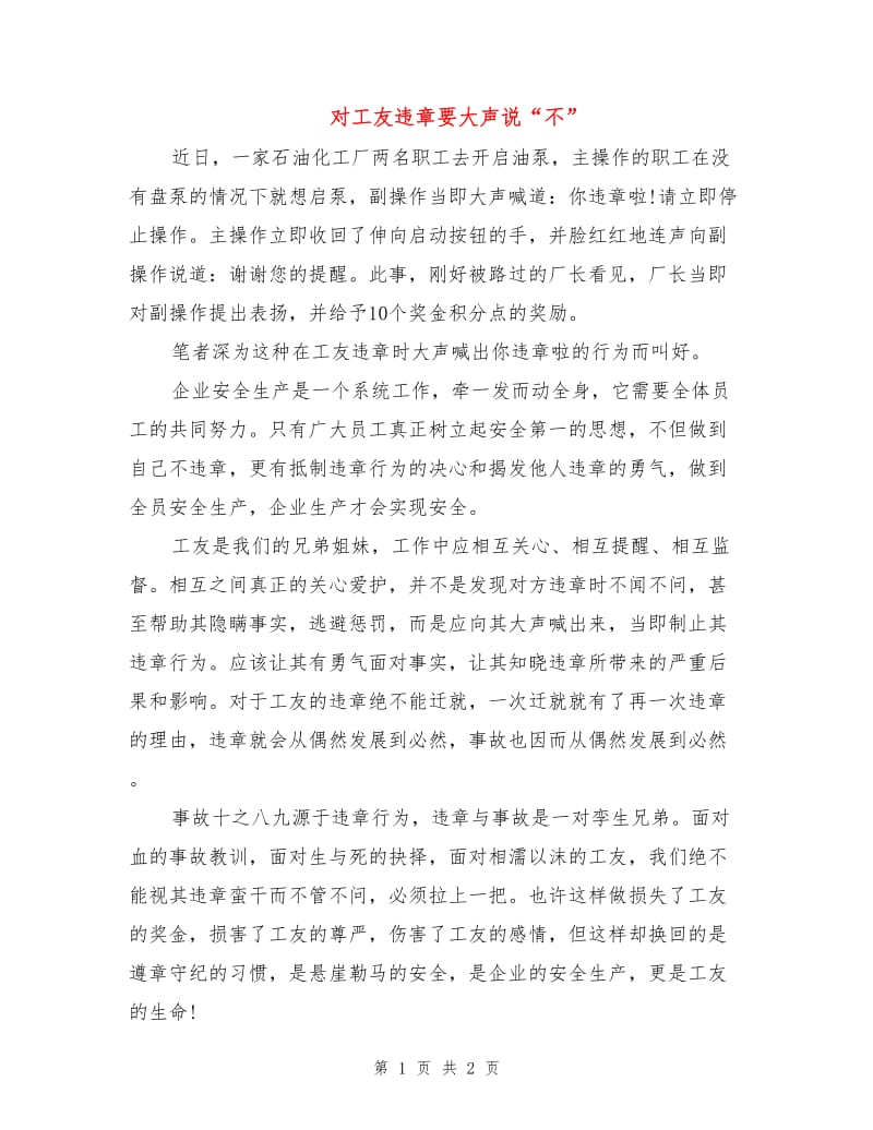 对工友违章要大声说“不”.doc_第1页