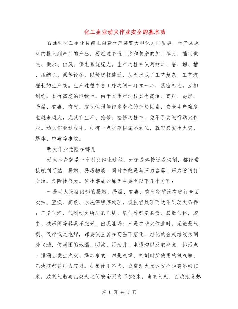 化工企业动火作业安全的基本功.doc_第1页