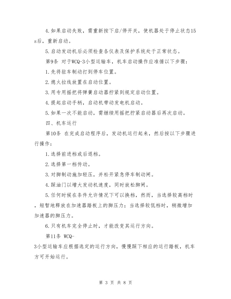 无轨胶轮车司机操作规程.doc_第3页