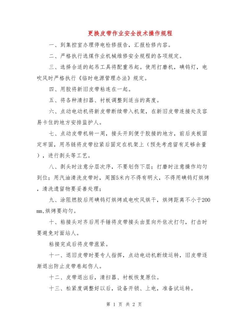 更换皮带作业安全技术操作规程.doc_第1页