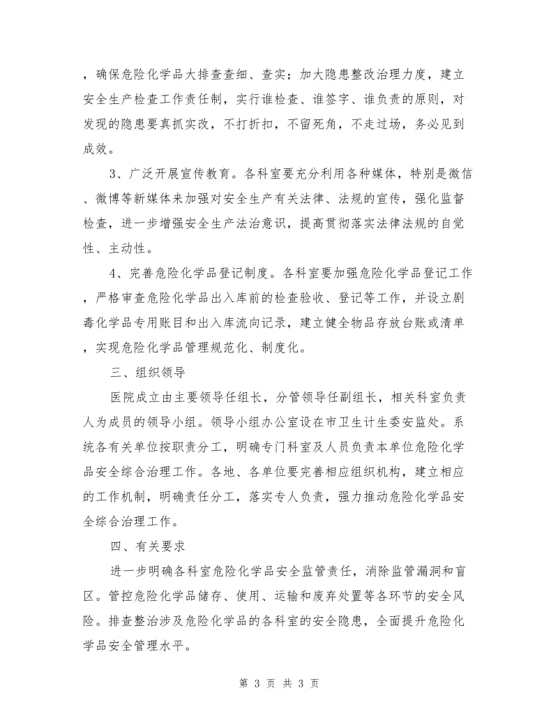 医院危险化学品安全综合治理实施方案.doc_第3页