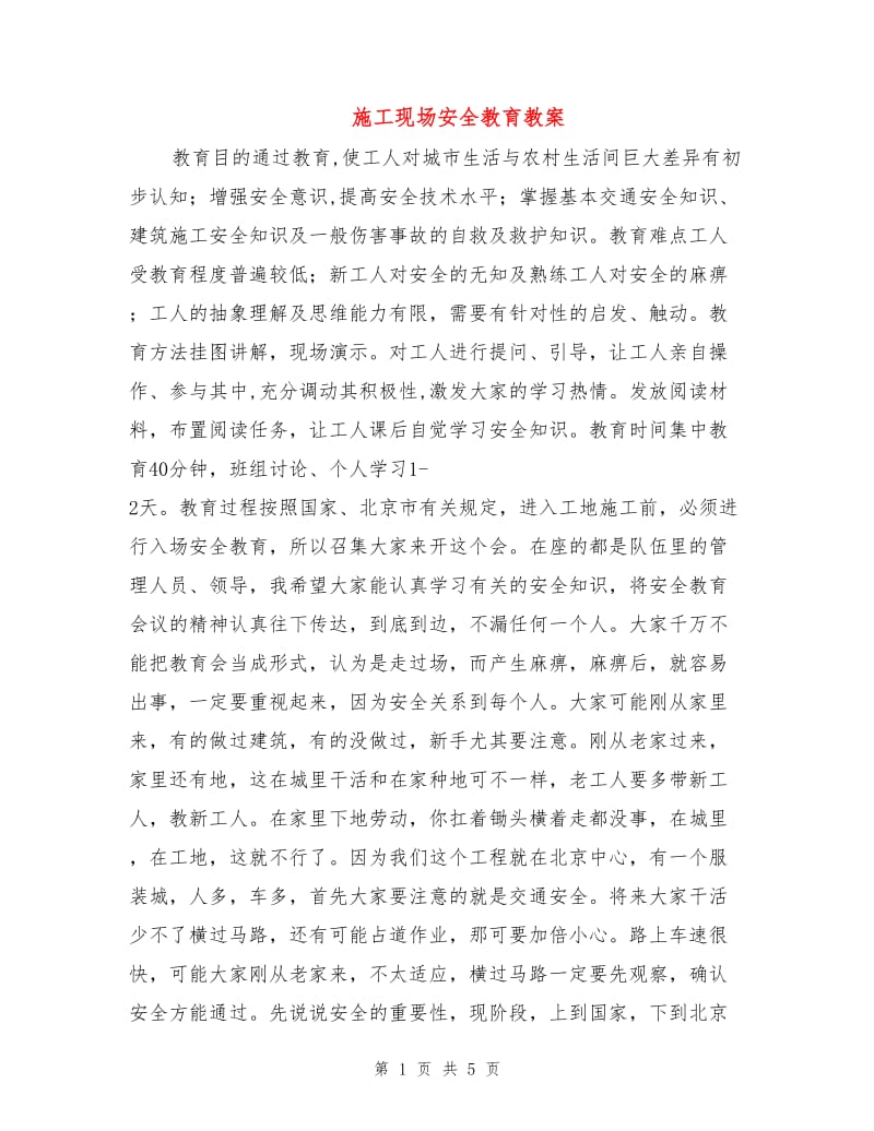 施工现场安全教育教案.doc_第1页