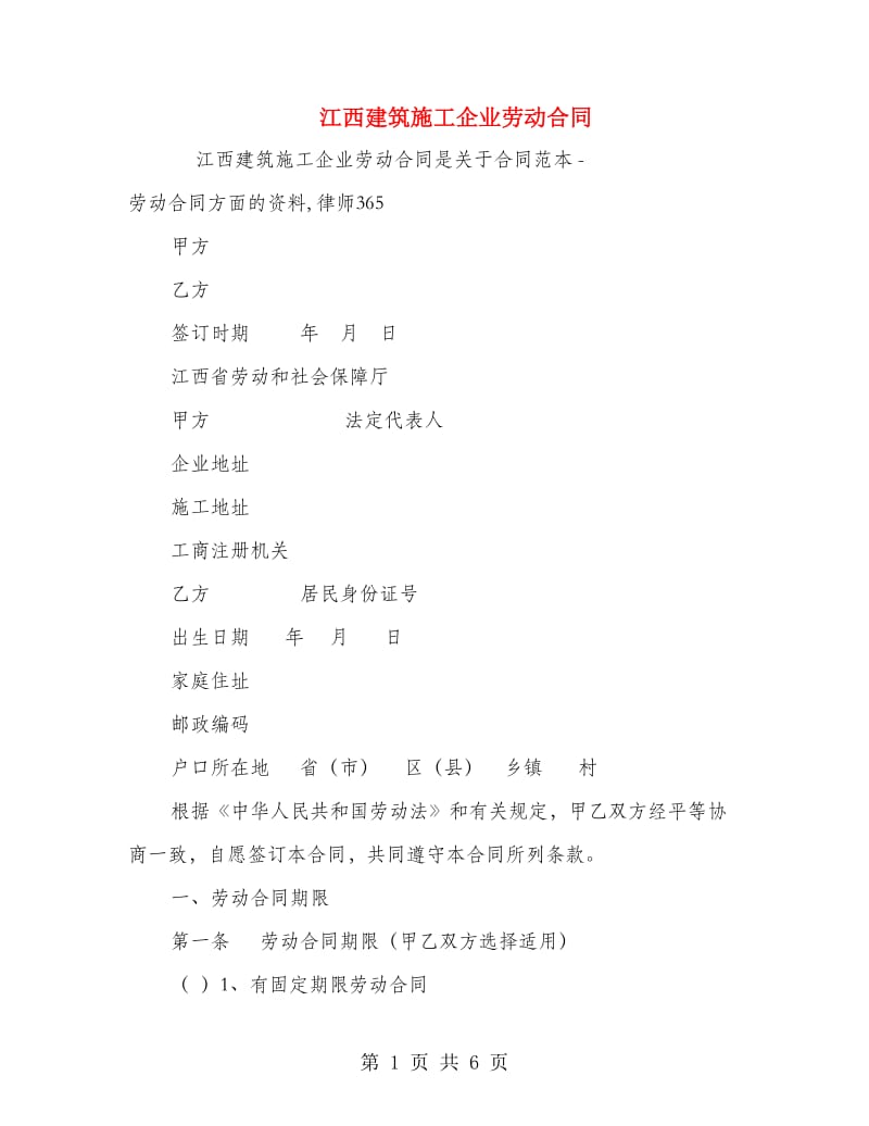 江西建筑施工企业劳动合同.doc_第1页