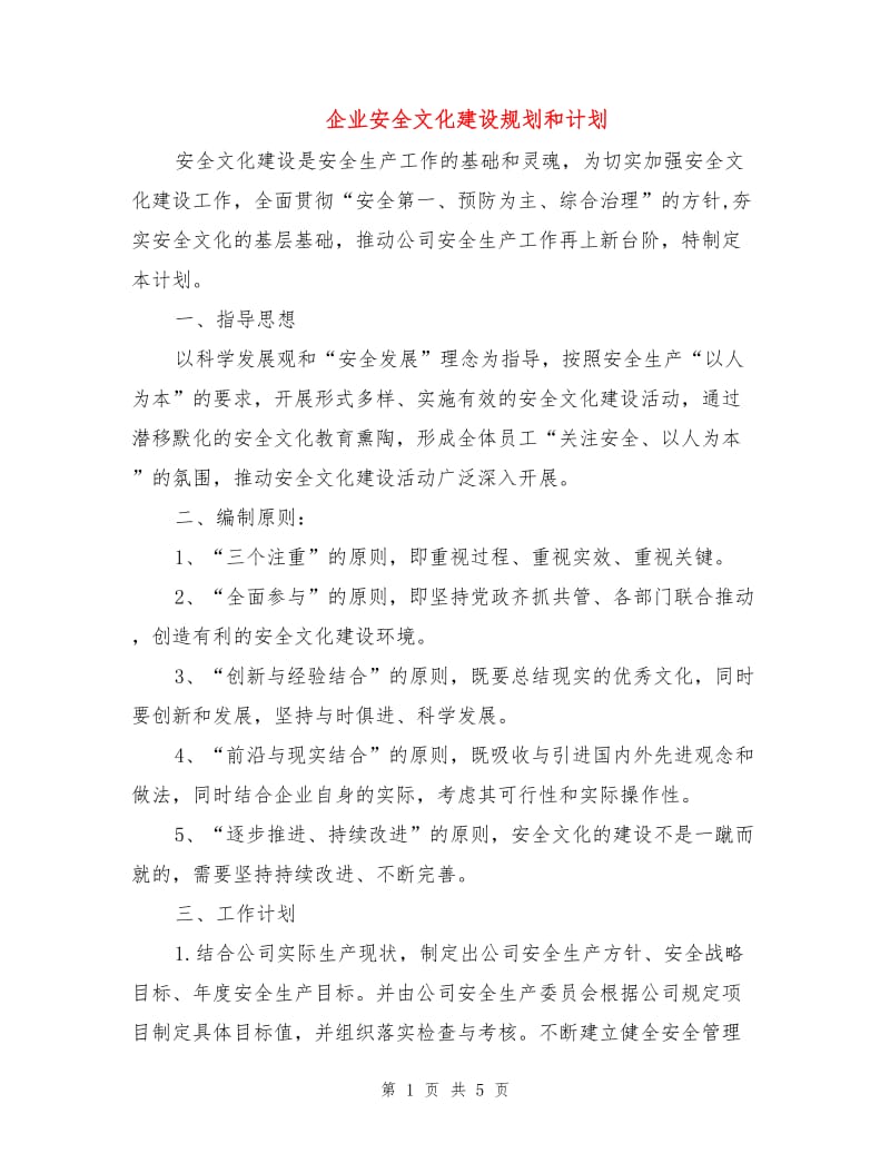 企业安全文化建设规划和计划.doc_第1页