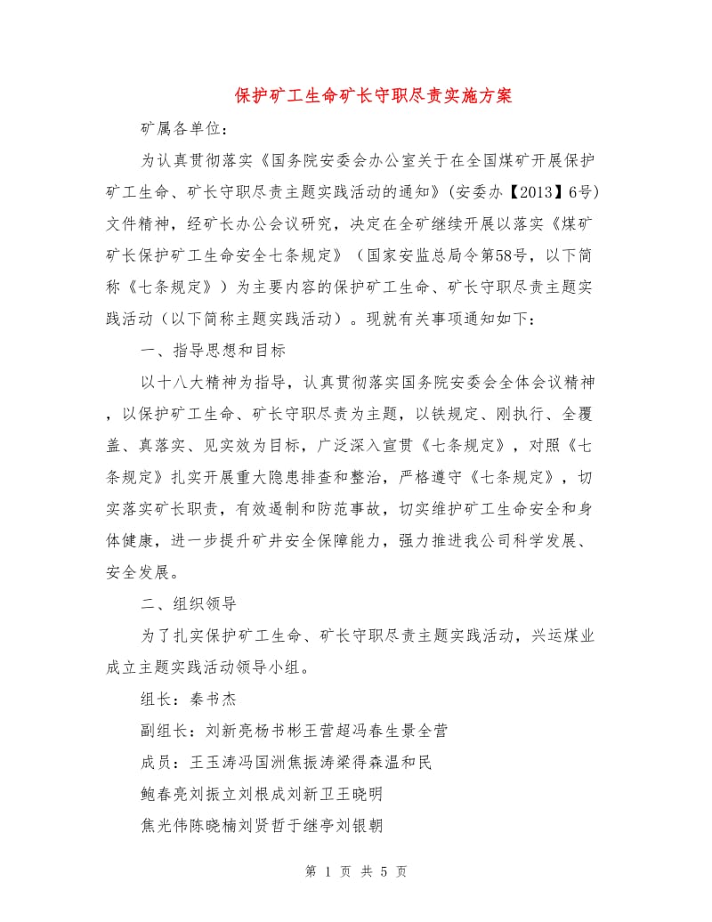 保护矿工生命矿长守职尽责实施方案.doc_第1页