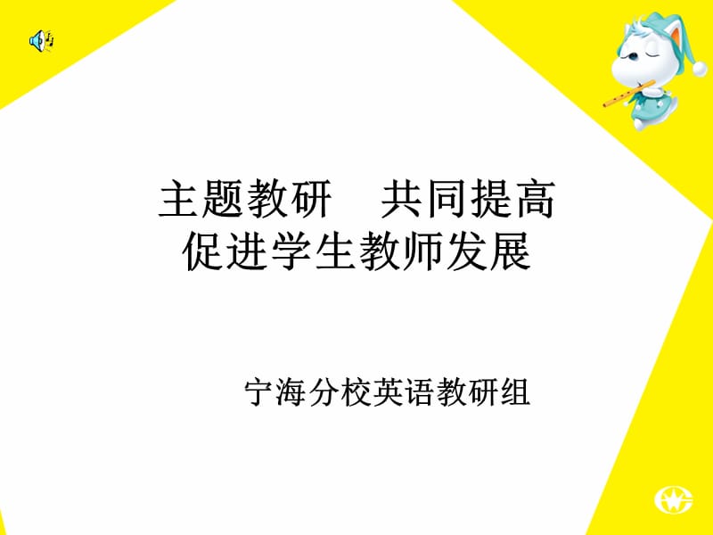 主题教研共同提高促进学生教师发展.ppt_第1页