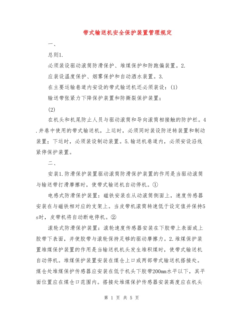 带式输送机安全保护装置管理规定.doc_第1页