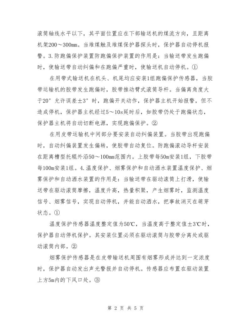 带式输送机安全保护装置管理规定.doc_第2页