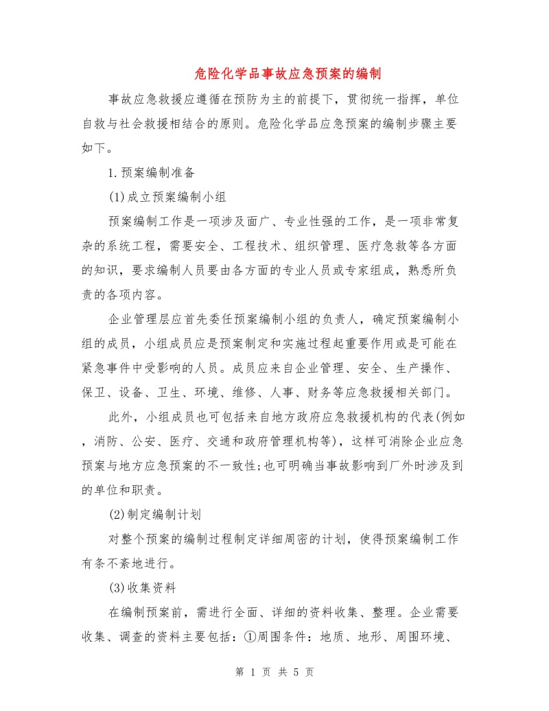 危险化学品事故应急预案的编制.doc_第1页