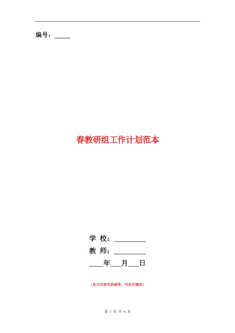 春教研组工作计划.doc_第1页