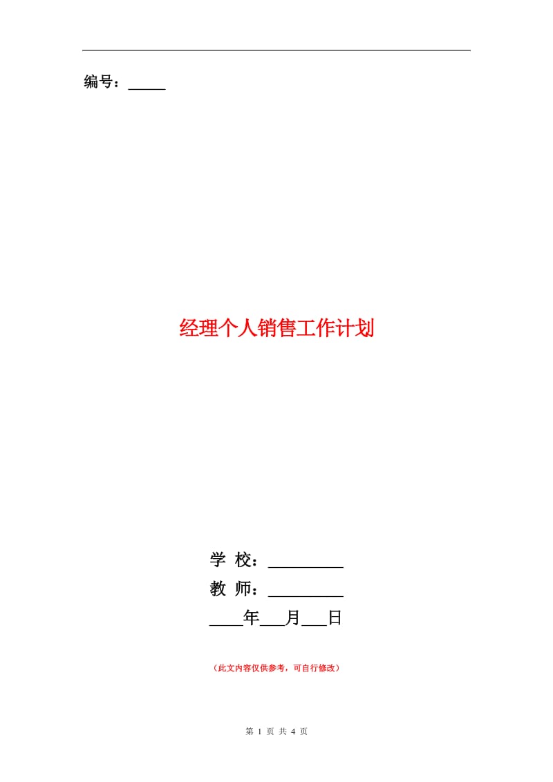 经理个人销售工作计划.doc_第1页