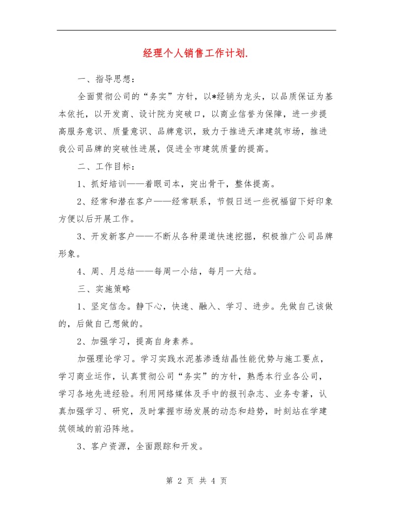 经理个人销售工作计划.doc_第2页