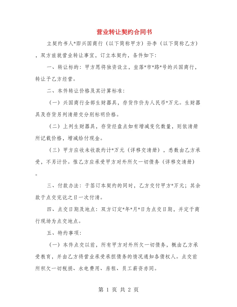 营业转让契约合同书.doc_第1页