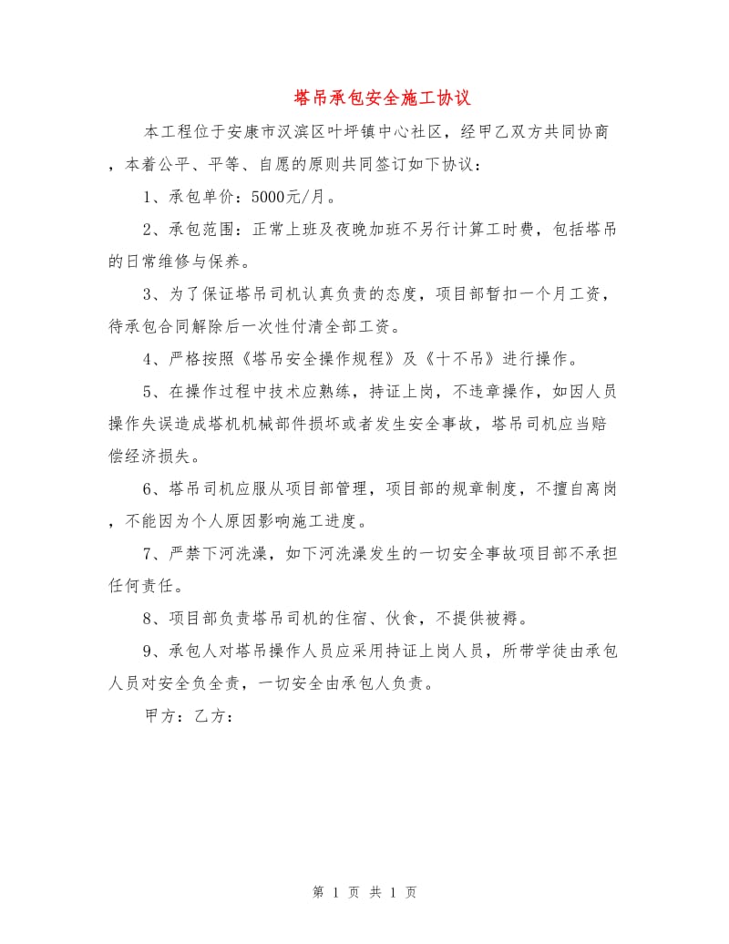 塔吊承包安全施工协议.doc_第1页