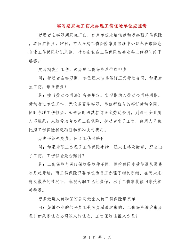 实习期发生工伤未办理工伤保险单位应担责.doc_第1页