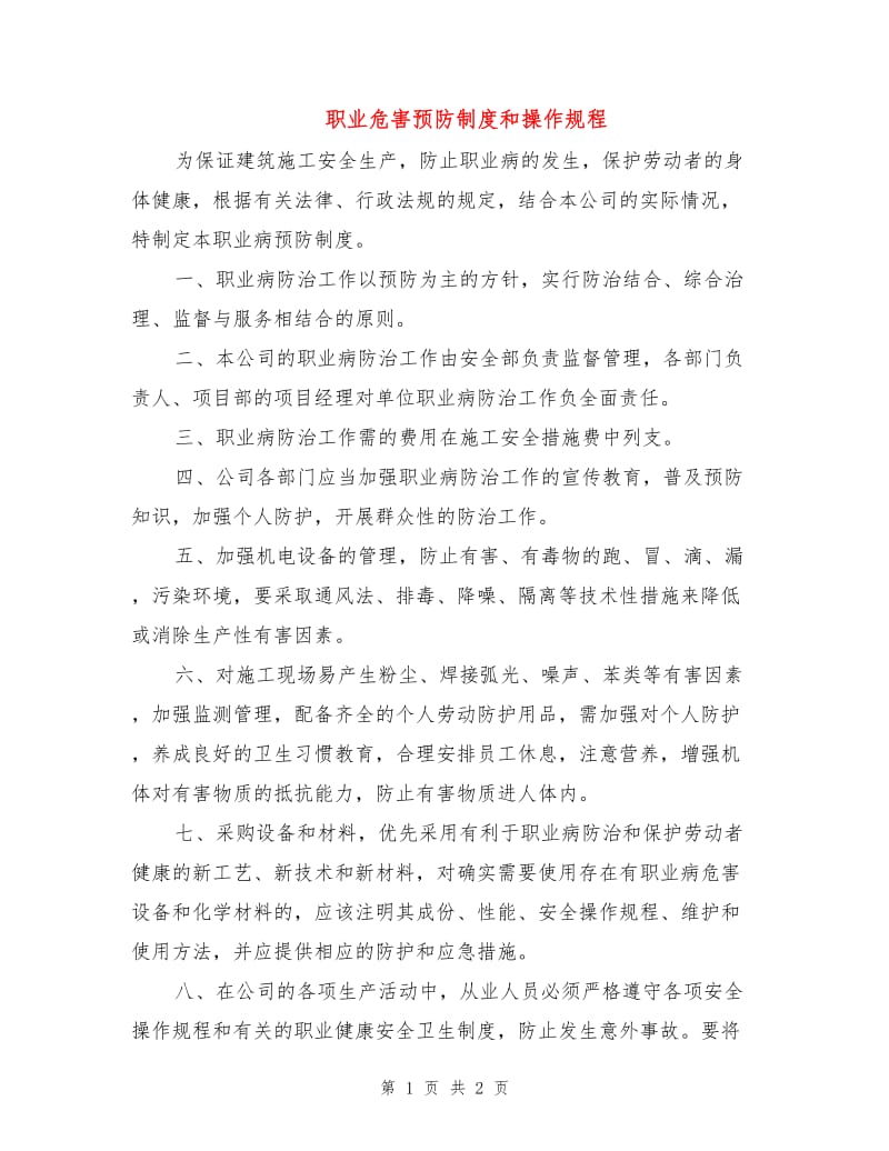 职业危害预防制度和操作规程.doc_第1页