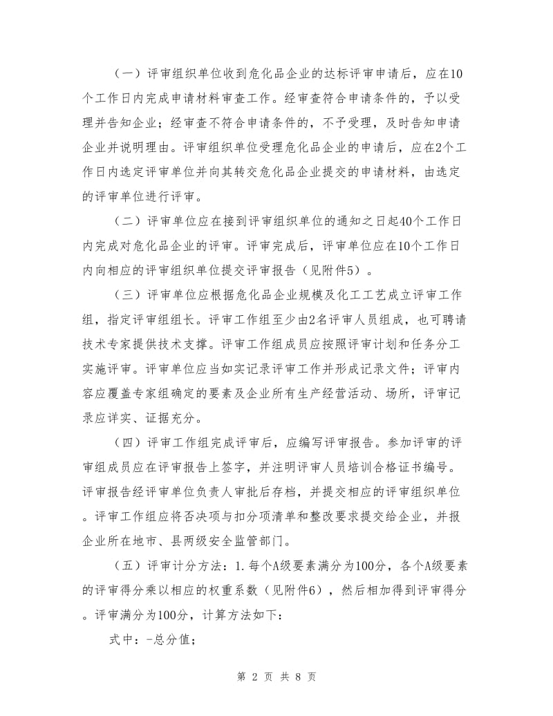 危化品企业安全标准化达标评审工作程序.doc_第2页