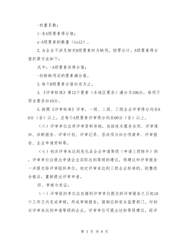 危化品企业安全标准化达标评审工作程序.doc_第3页