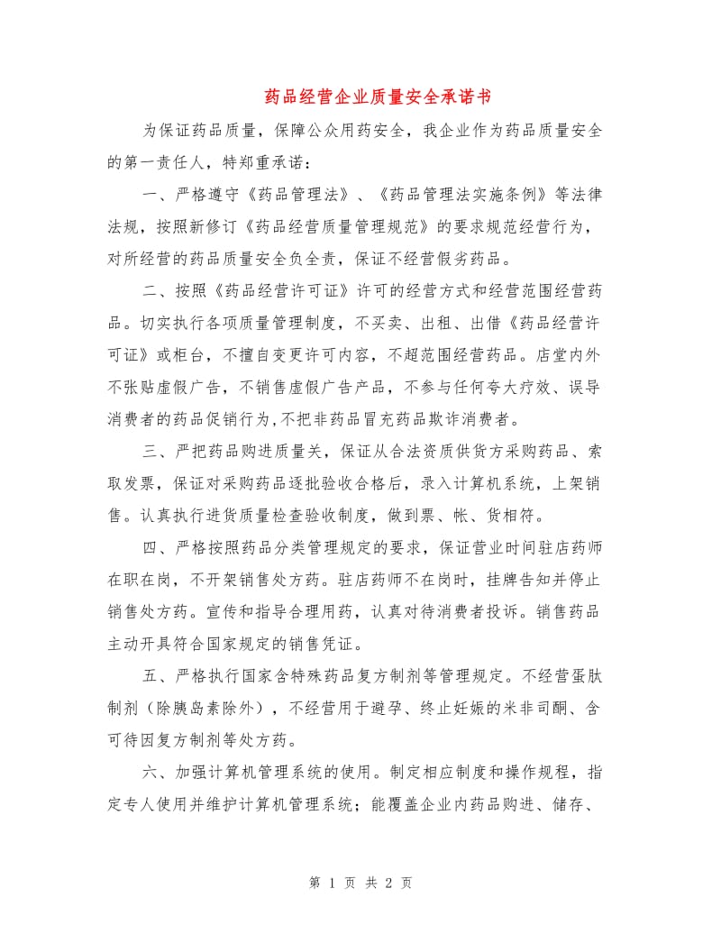 药品经营企业质量安全承诺书.doc_第1页