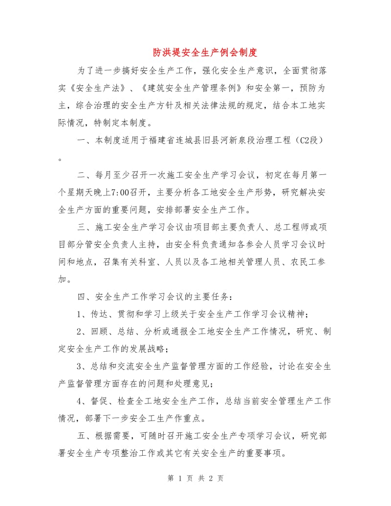 防洪堤安全生产例会制度.doc_第1页