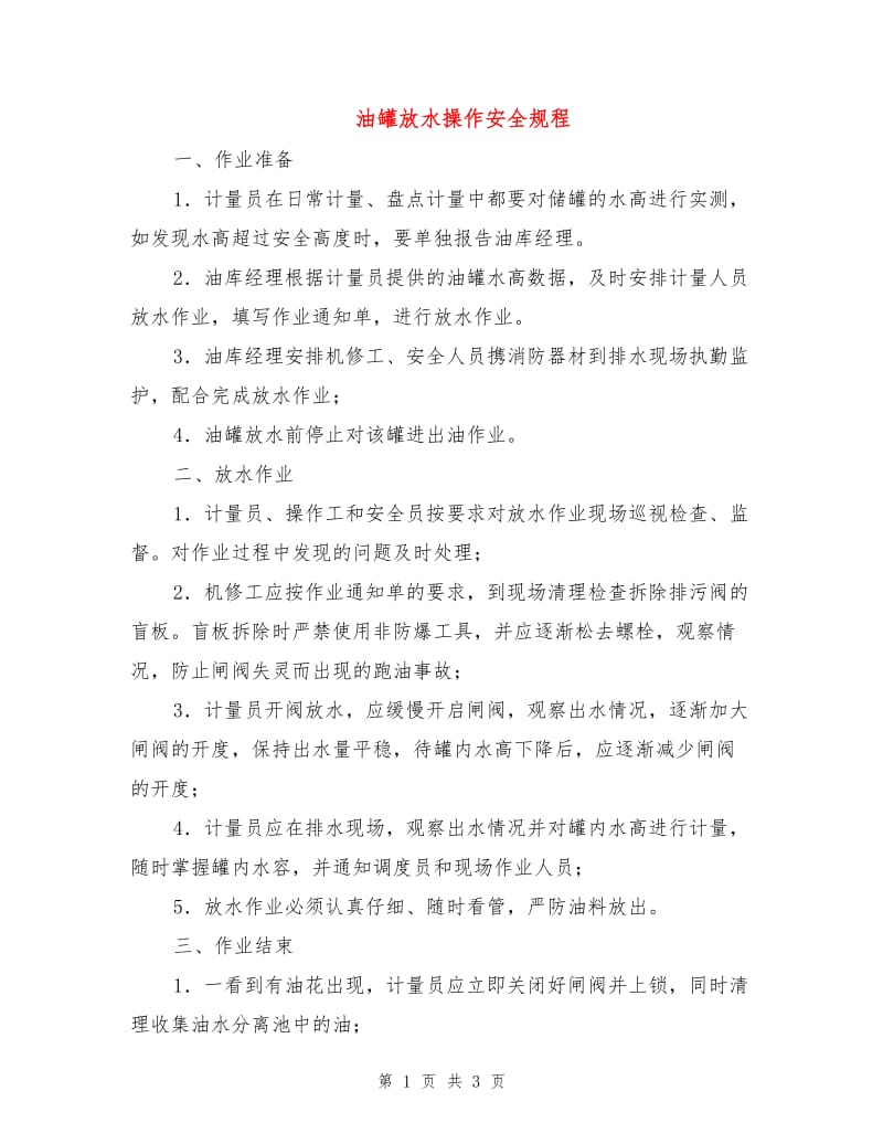 油罐放水操作安全规程.doc_第1页