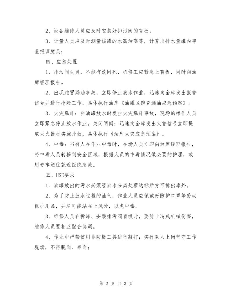 油罐放水操作安全规程.doc_第2页